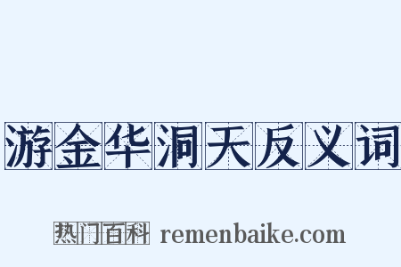 游金华洞天反义词是什么意思的图片